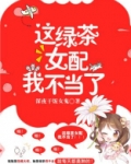 这绿茶女配我不当了