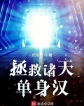 拯救诸天单身汉最新章节