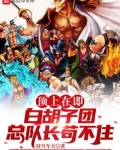 顶上在即,白胡子团总队长苟不住