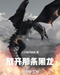 放开那条黑龙
