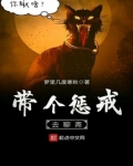 带个惩戒去聊斋免费阅读