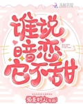 谁说暗恋没有结果