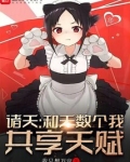 诸天和无数个我共享天赋起点