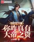 说好吹牛你咋真有大帝之资免费