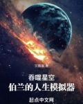 吞噬星空：伯兰的人生模拟器