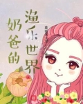 奶爸渔村