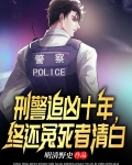 刑侦追凶