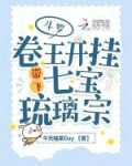 斗罗卷王开挂带飞七宝琉璃宗