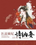 医品嫡妃:王爷请纳妾