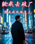 贬我去破厂，转头我扶摇直上