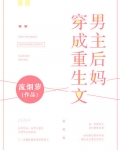 穿成重生文男主后妈TXT
