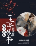 鬼手医妃王爷休书请拿好我爱吃香菜
