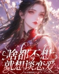 宿主,太好了,全都是恋爱世界