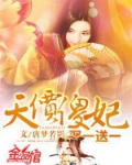 天价傻妃娶一送一楚童免费阅读全文