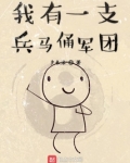 兵马俑复活军团值得看吗