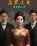 关家儿女最后的结局是什么