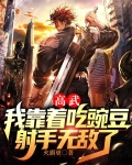 高武：我靠着吃豌豆射手无敌了