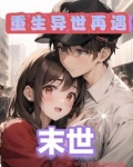 末世让女丧尸怀孕的小说