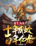 重生为鱼，十年成蛟，百年化龙！