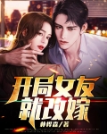 开局女友就改嫁人物结局