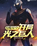 吞噬星空开局光之巨人TXT下载