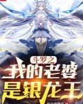 斗罗之我的老婆是银龙王这盛世如你所愿