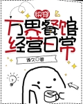 万界快餐店