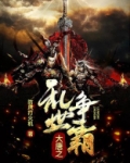 大唐之乱世争霸