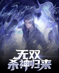无双杀神归来
