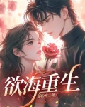 欲海重生是什么意思