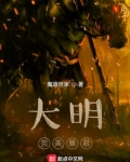 大明完美暴君TXT下载