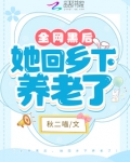 全网黑后，她回乡下养老了