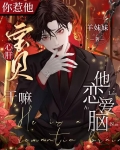 你惹他心肝宝贝干嘛他恋爱脑