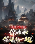 李世民:李治,你咋和媚娘抱一起呢