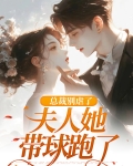 总裁别虐了,夫人她带球跑了 夏初