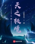 斗破：天之极境