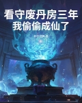 看守废丹房三年，我偷偷成仙了