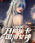 超凡纪元 开局抽卡