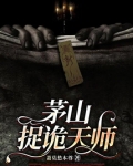 茅山捉诡天师