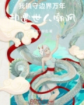 我镇守边界万年却遭世人嘲讽小说