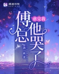 虐完我傅总他哭了