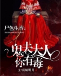 鬼夫大人你有毒好看吗
