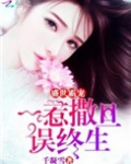 盛世霸宠:一惹撒旦误终生