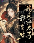 渣男灭我满门,我重生嫁反派太子