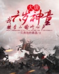 大唐：我六岁神童，被李二偷听心声