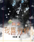 嘿，其实我喜欢你