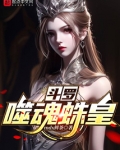 斗罗噬魂蛛皇武魂小说