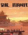 觉醒，我的时代