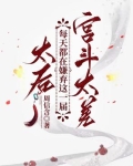 太后每天花样寻死在线阅读