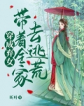 穿成弃女，带着全家去逃荒